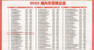 小骚逼想被操视频权威发布丨2023绍兴市百强企业公布，长业建设集团位列第18位